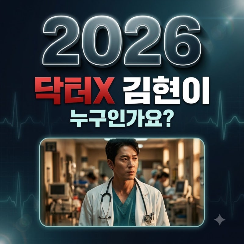 닥터X 김현이 누구? 드라마 엔딩 추모 자막의 주인공 정리