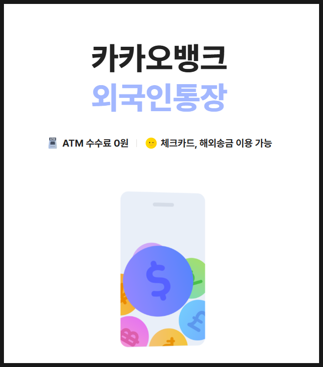 카카오뱅크 외국인통장 비대면 개설방법｜필요서류·조건·5분 신청 총정리