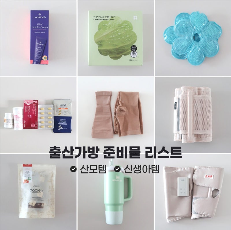 출산가방 준비물 리스트 총정리｜산모용•신생아용 체크리스트