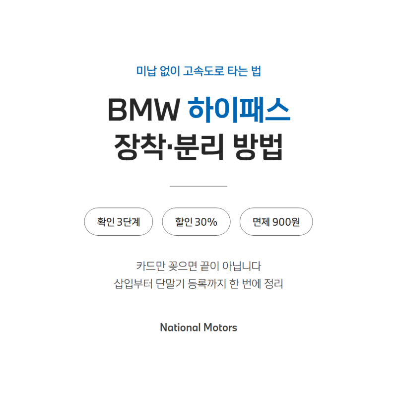 BMW 하이패스 장착·분리 방법 — 카드 삽입부터 등록까지 정리