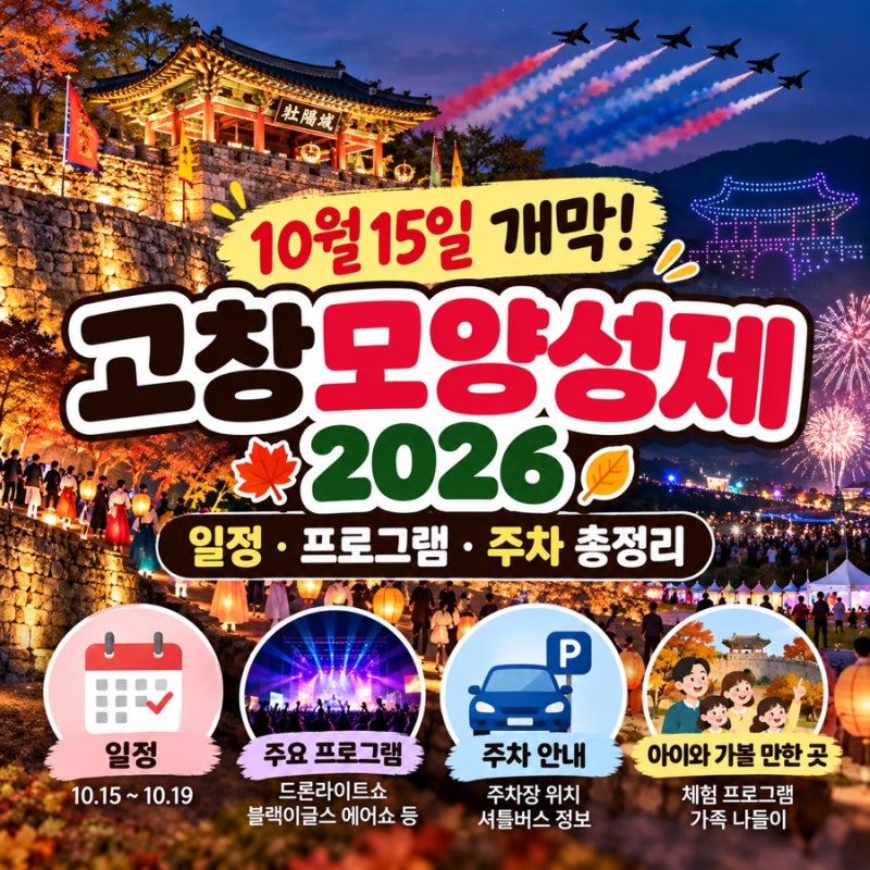 고창모양성제 2026 일정 총정리｜10월 15일 개막, 프로그램·주차 안내