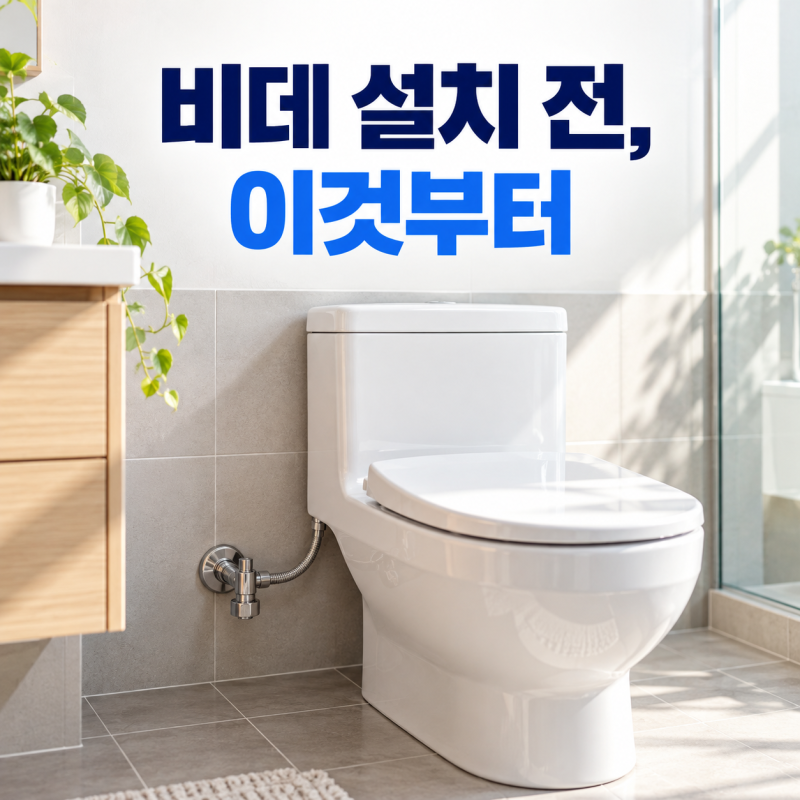 노비타 비데 BD-SH6110, 필터 교체 없는 대신 설치 전 볼 조건