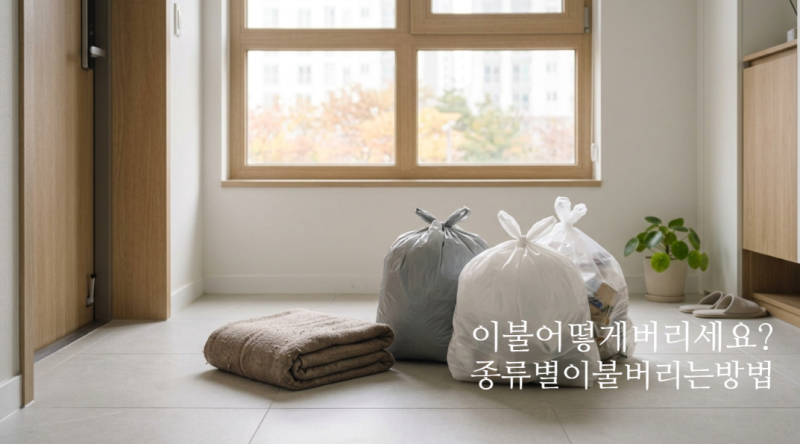 이불 어떻게 버리세요? 이불 버리는 방법, 종량제봉투부터 대형폐기물 신고까지