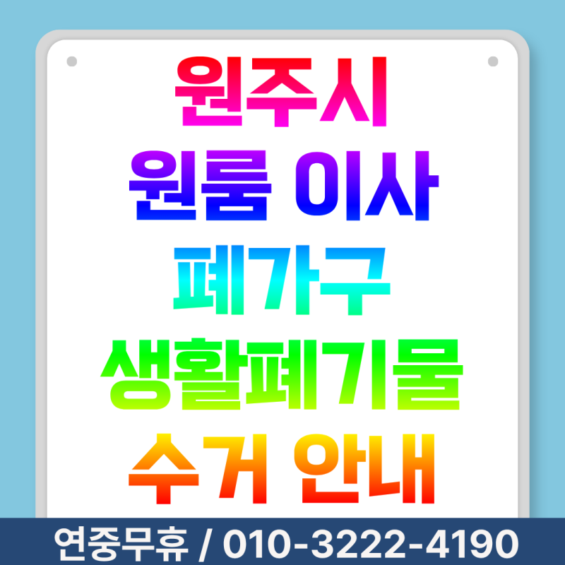[원주 원룸 이사폐기물] 침대부터 생활용품까지, 한꺼번에 정리하는 방법