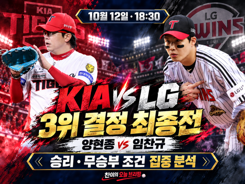 2026 KBO 3위 결정전! KIA vs LG 양현종·임찬규 선발 맞대결, 준플레이오프 직행 조건 집중 분석