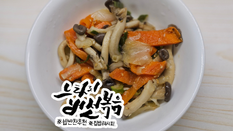 [레시피] 느타리버섯볶음 만드는 법 굴소스로 감칠맛 살린 밥반찬 레시피