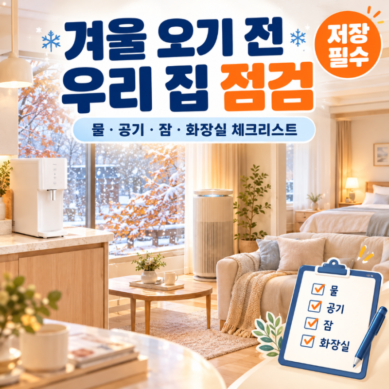 올겨울 건강하게 나는 법 | 정수기·공기청정기·매트리스·비데 겨울 점검 총정리