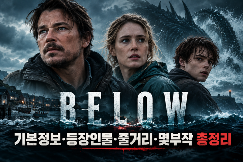 《빌로우》 기본정보·출연진·등장인물·줄거리·몇부작·OTT 총정리