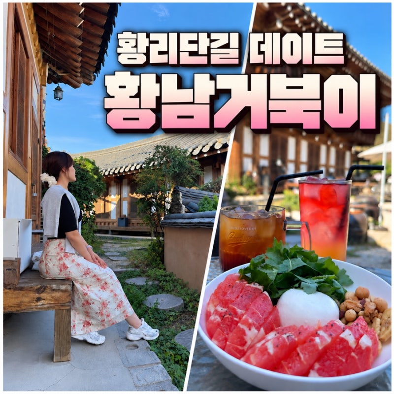 황리단길 경주 가볼만한곳 뷰에 홀려 들어간 황남거북이 데이트
