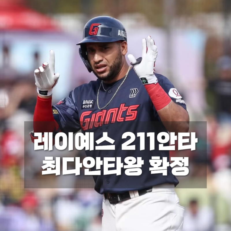 레이예스 211안타 최다안타왕 확정, KBO 최초 기록까지 새로 썼다
