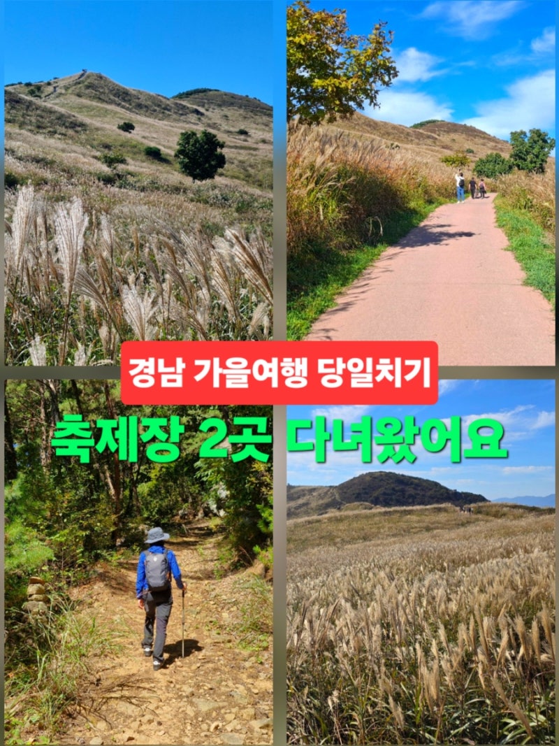 경남 가볼만한곳 합천 황매산 억새축제 등 가을 여행