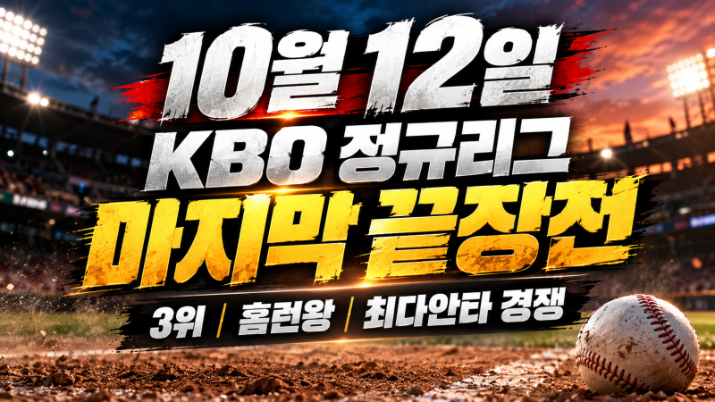 2026 KBO 10월 12일 프리뷰｜정규리그 마지막 끝장전! LG·KIA 3위 결정전, 홈런왕·안타왕의 주인....