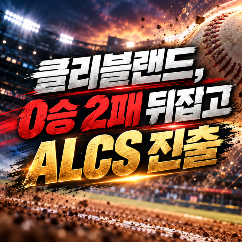 클리블랜드 ALCS 진출! 2연패 뒤 3연승, 화이트삭스 꺾고 만든 대역전