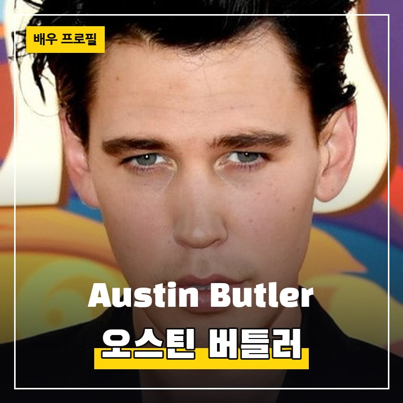 오스틴 버틀러 Austin Butler (1991.08.17) 배우 프로필 필모그래피