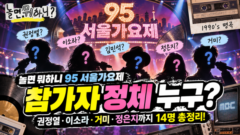 놀면 뭐하니 95 서울가요제 정체 누구? 권정열·이소라·거미·정은지까지 참가자 14명 추측 총....