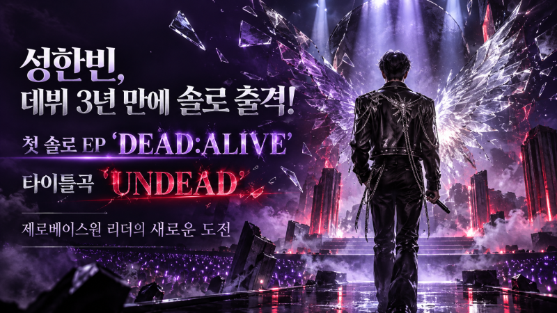 성한빈 솔로 데뷔, 제로베이스원 리더에서 홀로서기! DEAD 8곡과 타이틀곡 UNDEAD 총정리