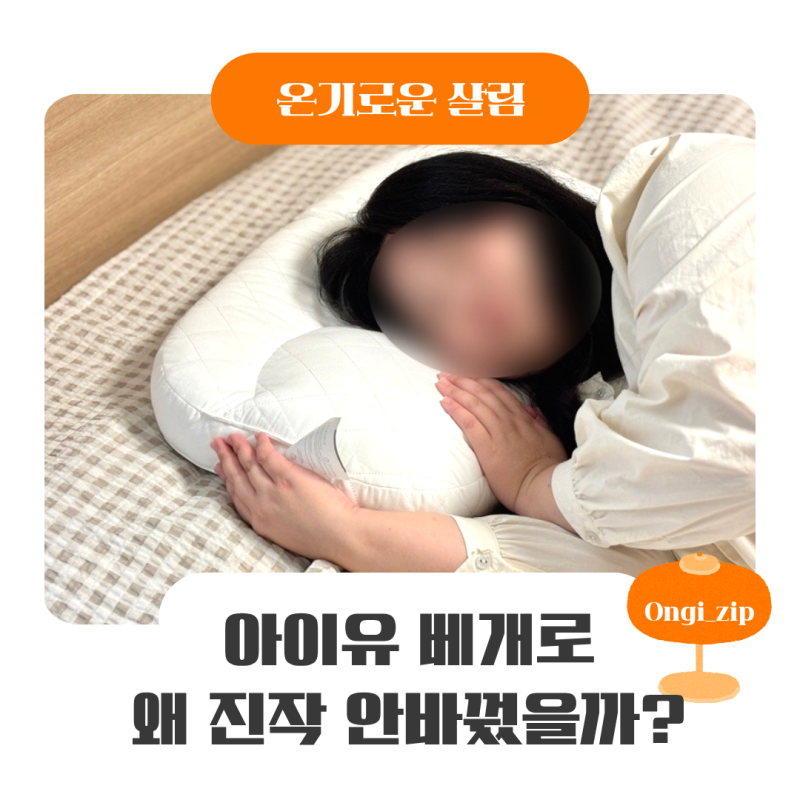 아이유베게로 왜 진작 바꾸지 않았을까? 슬립앤슬립 깊은잠베개 후기