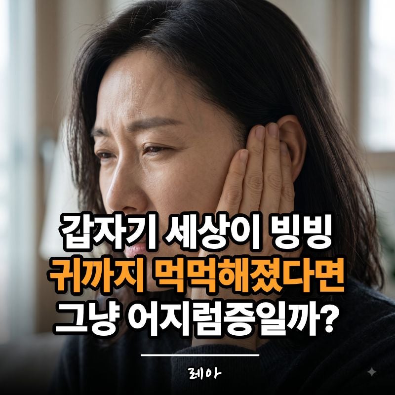 갑자기 세상이 빙빙 돌고 귀까지 먹먹하다면? 메니에르병, 그냥 어지럼증과 다릅니다
