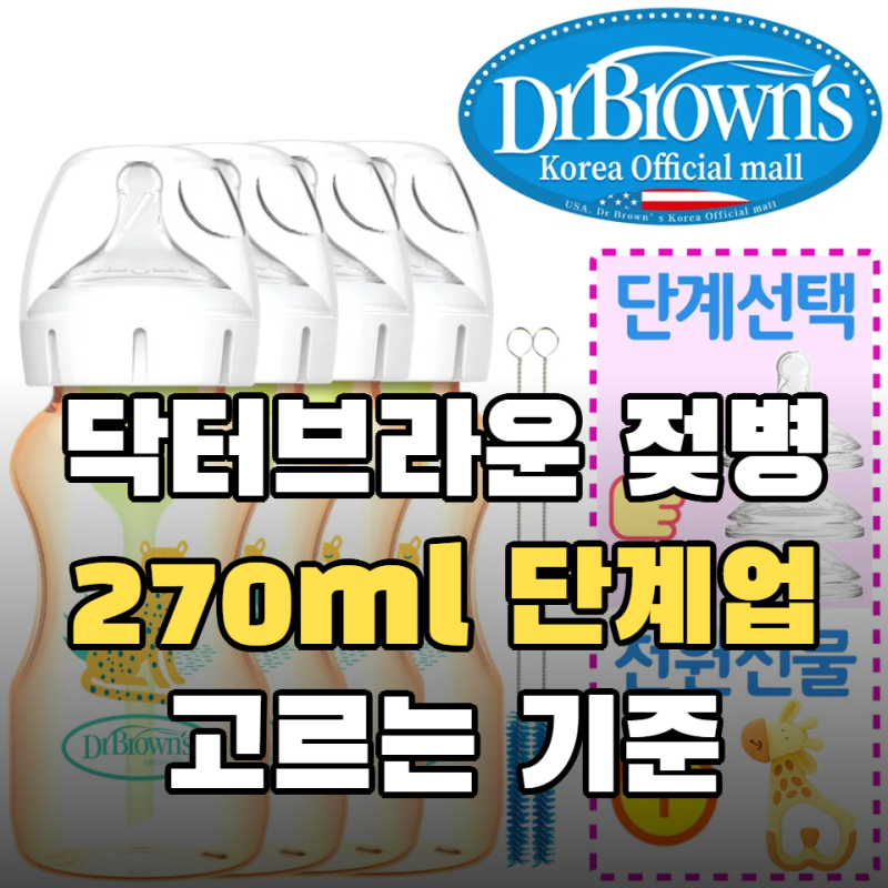 닥터브라운 젖병 270ml, 배앓이 걱정될 때 고르는 기준