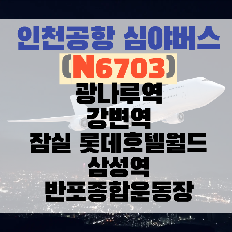 인천공항 심야버스 N6703 버스노선도, 버스시간표 총정리