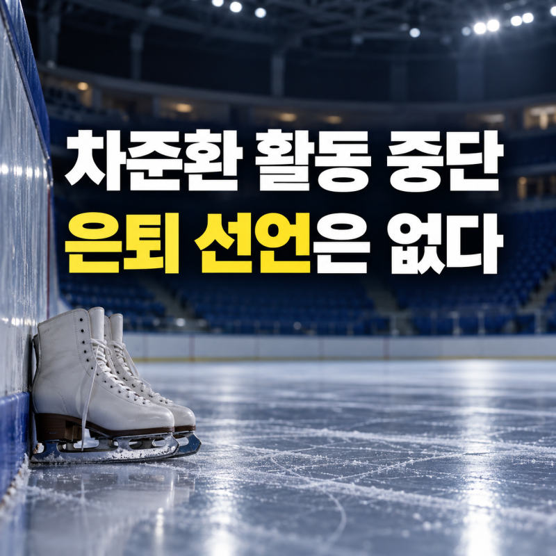 차준환 국가대표·대회 출전 중단, 서울시청 계약도 종료…은퇴는 아니다