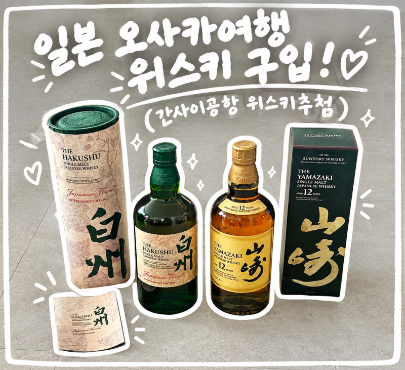 일본 오사카 2박 3일 가족여행) 간사이1공항 위스키 추첨 올꽝! 아쉽지만 하쿠슈 비터스윗 데....