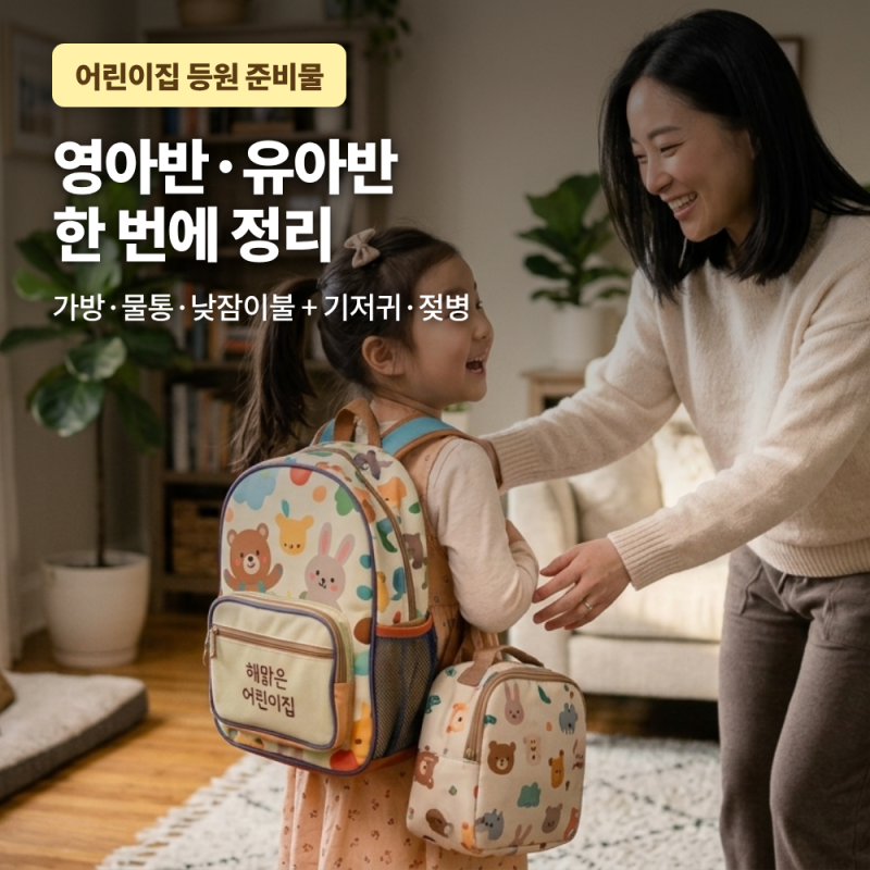어린이집 등원 준비물 총정리 | 어린이집 입학 준비물 리스트 + 이름표 붙이는 꿀팁