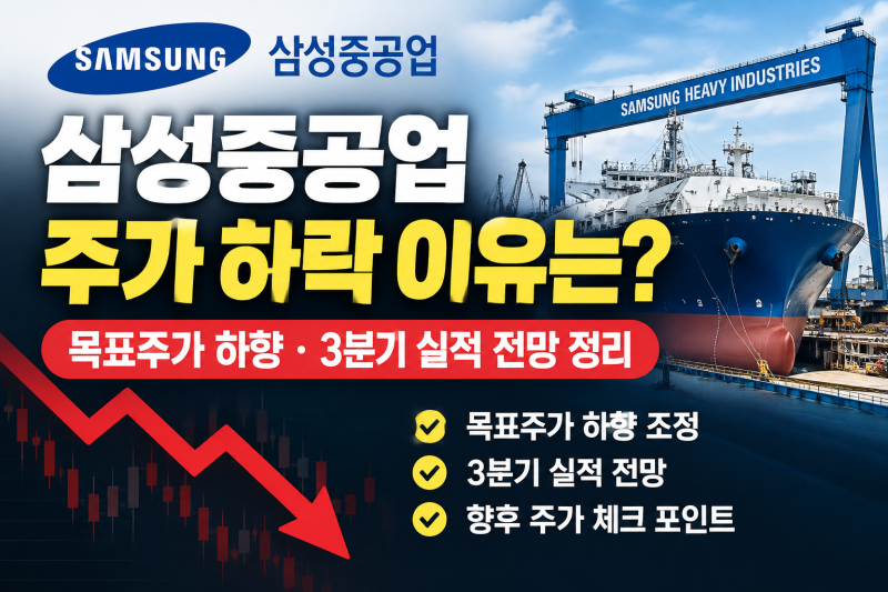 삼성중공업 주가 하락 이유는? 목표주가 하향·3분기 실적 전망 정리