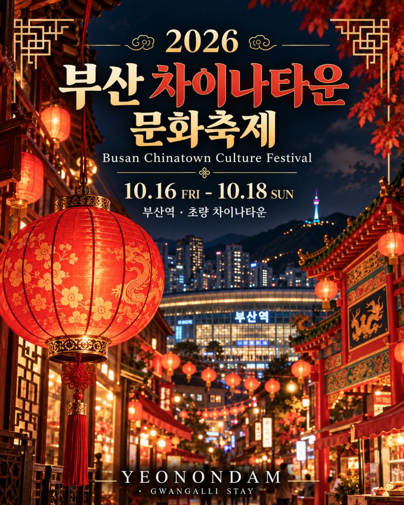 2026 부산 차이나타운 문화축제 일정｜부산역 홍등거리·변검 공연·먹거리 보고 광안리 1박 ....