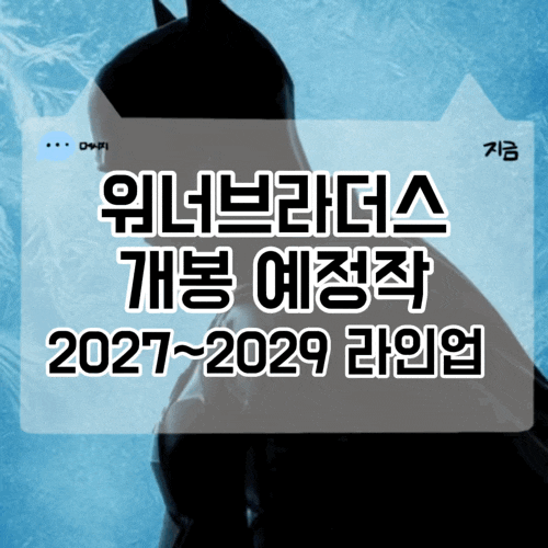 워너브라더스 2027~2029 영화 라인업 총정리 바비2·더 배트맨2·콘스탄틴2 제작 근황