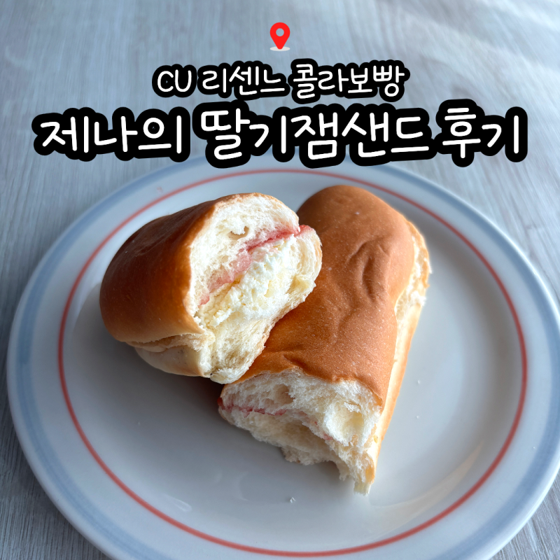 CU 리센느 콜라보빵 제나의 딸기잼샌드 후기｜칼로리·맛 솔직 리뷰