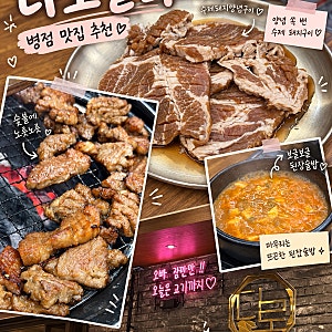 [다로갈비 병점점] 병점 맛집 추천! 수제돼지양념구이, 된장짜글이 후기 (주차, 가격 정보)