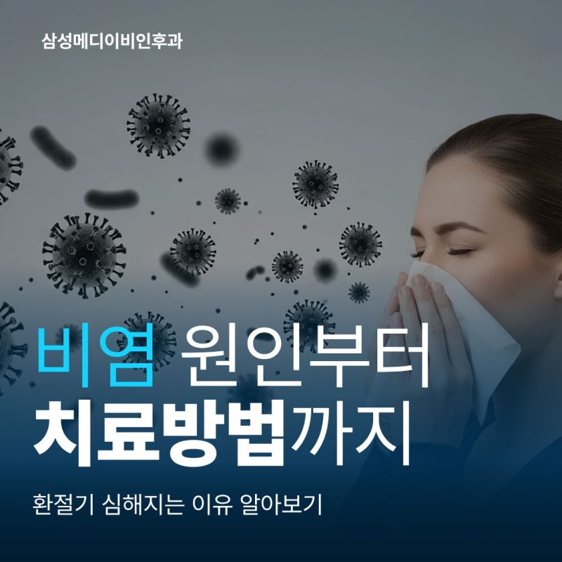 부산 비염 수술, 약을 먹어도 코막힘이 계속된다면