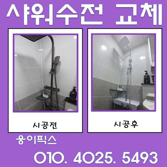 물새는 샤워기 수전 교체 욕실 해바라기 샤워수전 설치