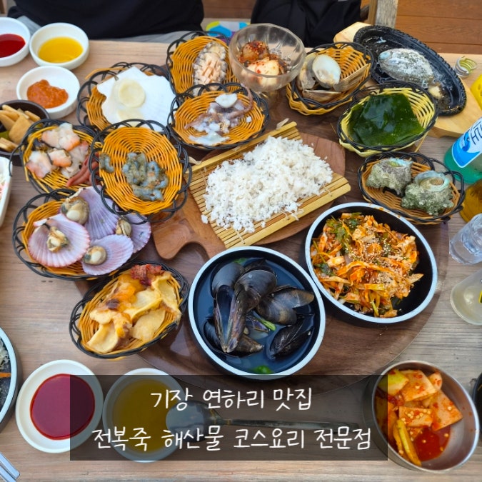 기장맛집 연하리전복죽 해풍가마솥 코스후기