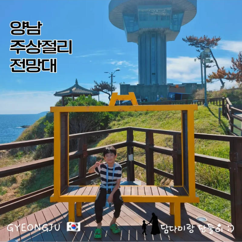 경주 양남 주상절리 전망대 아이와 가볼만한곳 주차·관람 후기