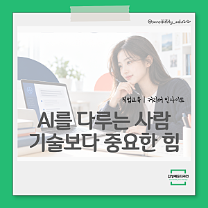 AI활용교육, 이제 '잘 쓰는 법'을 넘어야 합니다ㅣ기술보다 중요한 자기경영 역량