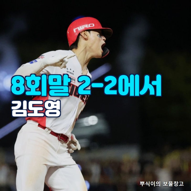 “8회말 2-2에서 김도영이” 3위와 홈런왕이 갈렸습니다 (KIA LG 최종전)