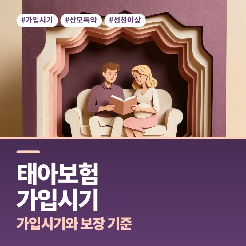 태아보험 가입시기 태아보험 사은품 보장 기준 비교 (산모특약, 선천이상, 순위보다 조건)