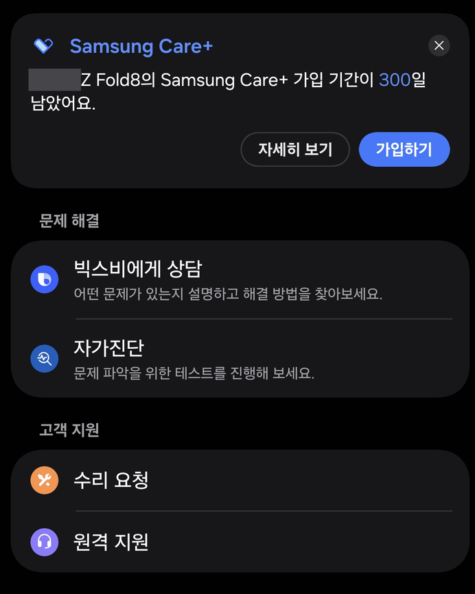 삼성케어플러스 조회 방법, 해지·환불·재가입 조건까지 한 번에 (폴드8 기준)
