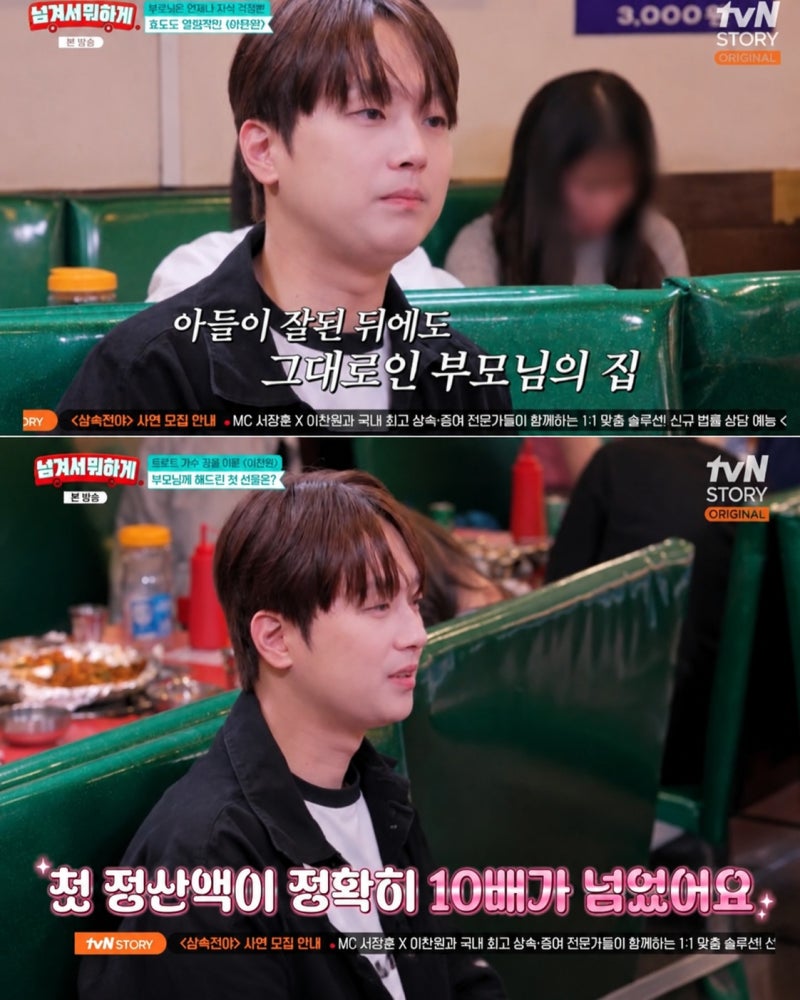 이찬원 첫 정산금 2000만원 송금, 부모님께 10배 갚은 효심 사연