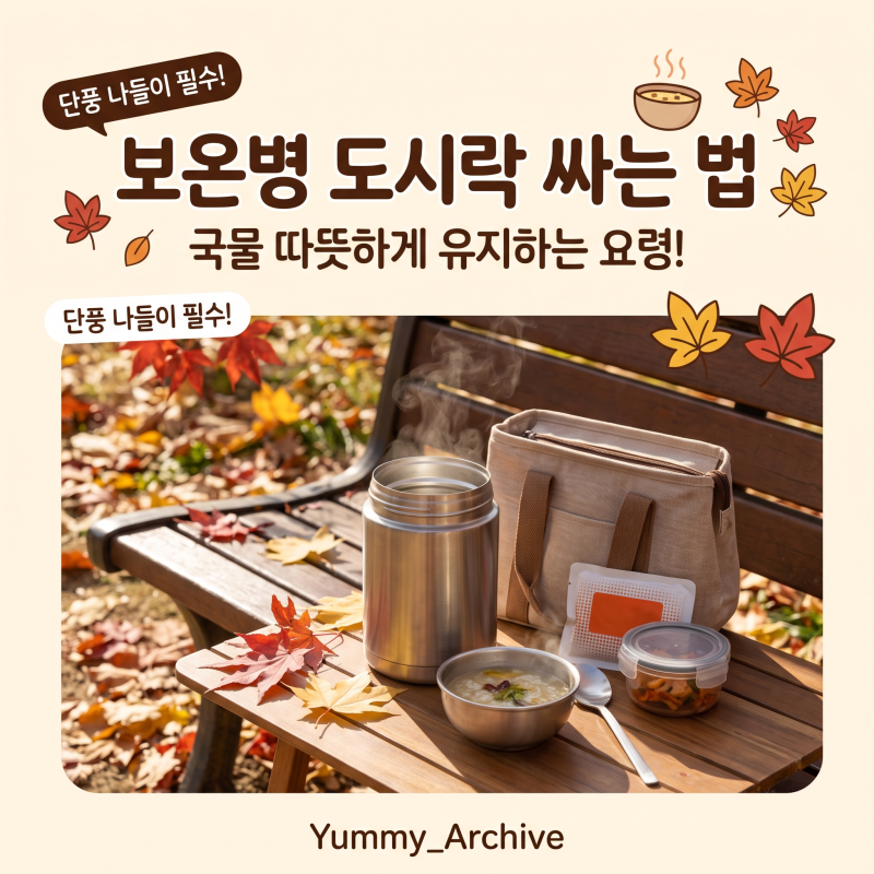 보온병 도시락 싸는 법, 국물 따뜻하게 유지하는 요령