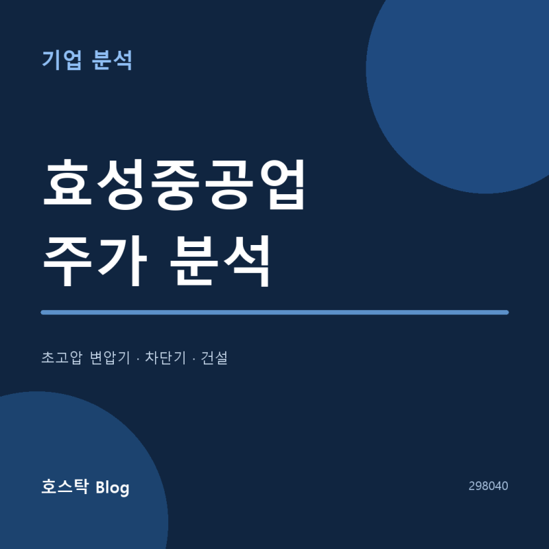 [효성중공업 주가 분석] 3분기 인도 지연 우려에 하루 10% 급락한 이유
