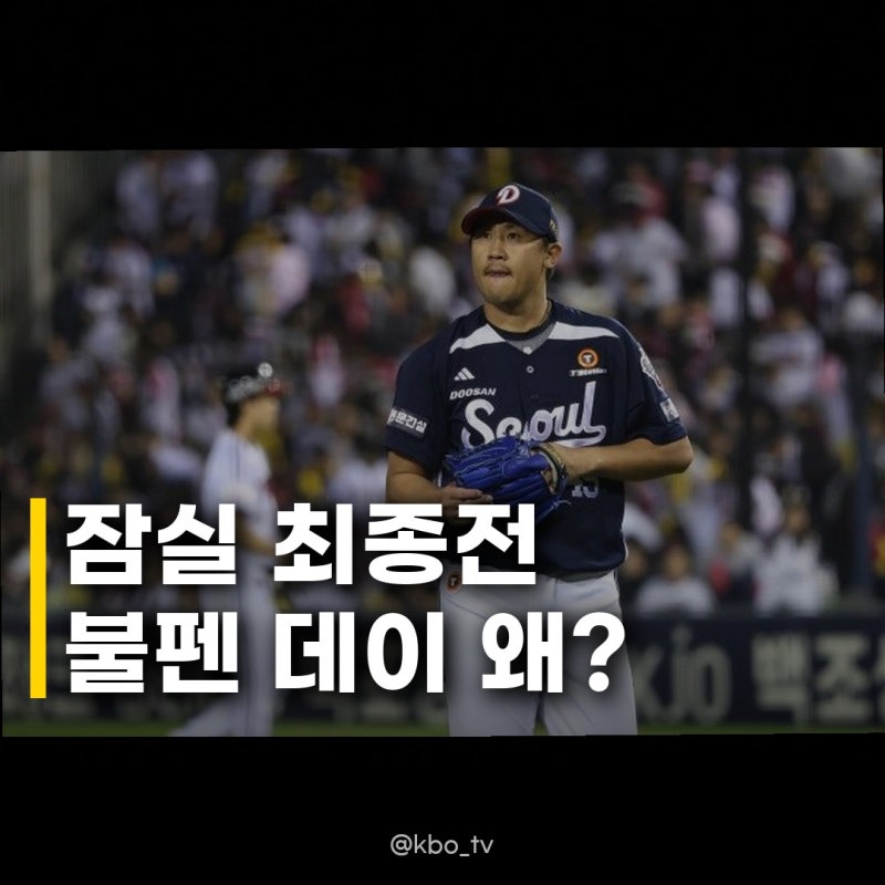 두산 잠실 최종전 불펜 데이 실전 감각 살리는 비결