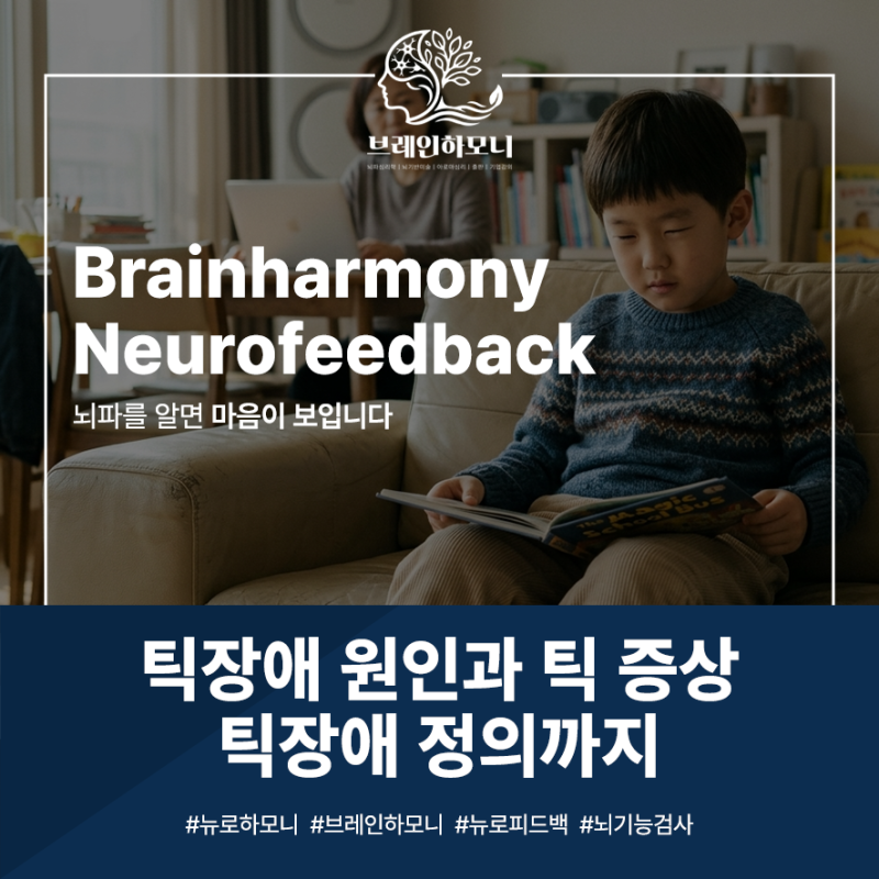 틱장애 원인과 틱증상, 틱장애 정의부터 차근차근 알아봐요 !