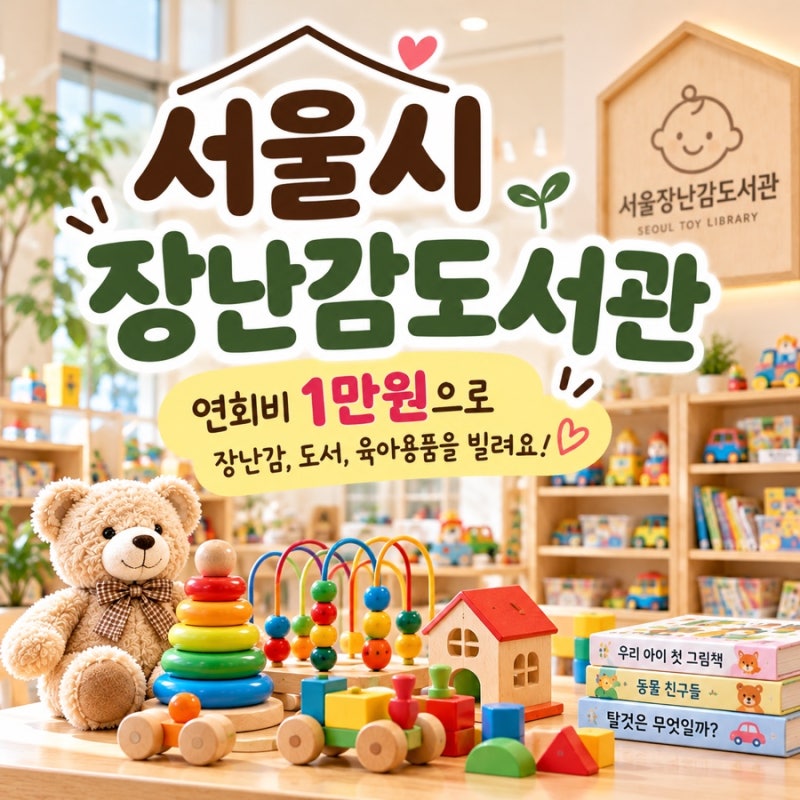 서울시장난감도서관 연회비 1만원이면? 이용방법, 장난감 대여부터 위치까지 총정리