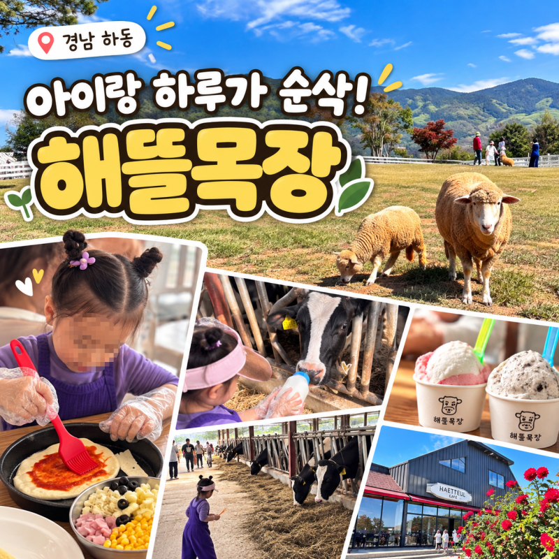 하동 해뜰목장 아이랑 가볼만한곳, 피자 만들기부터 동물 먹이주기까지 3시간 순삭!