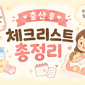 2026 출산 후 체크리스트 출생신고 부모급여 아동수당 신청목록