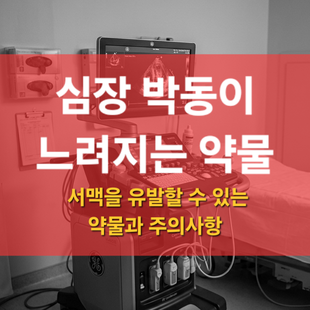 심박수 낮아지는 약물 총정리, 심장 전도장애와 약물 부작용 알아보기