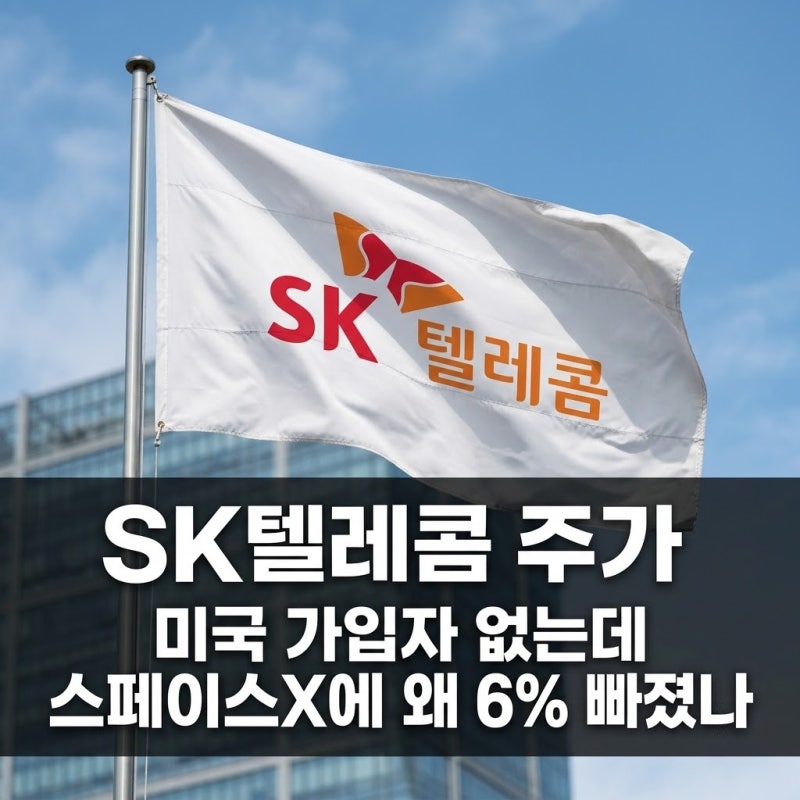 SK텔레콤 주가, 미국 가입자 없는데 스페이스X에 왜 6% 빠졌나